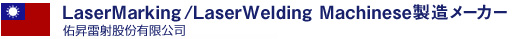 LaserMarking/LaserWelding Machinese製造メーカー