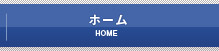 ホーム